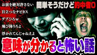 【怖い話】意味がわかるとゾッとする話…！普通は当たらない難問がヤバい。