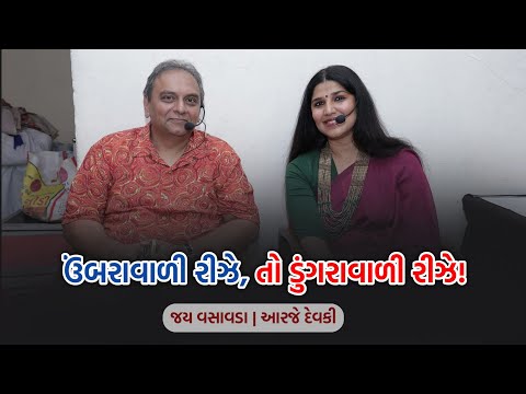 ઉંબરાવાળી રીઝે, તો ડુંગરાવાળી રીઝે!| RJ Devaki & Jay Vasavada