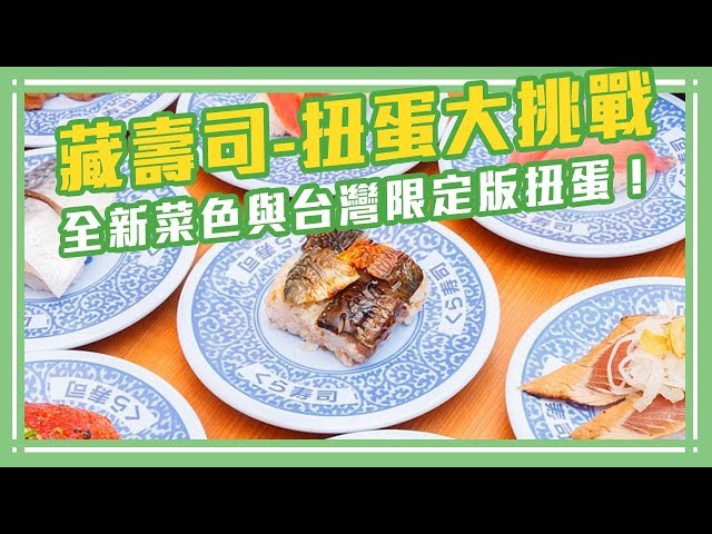 藏壽司-扭蛋大挑戰 台灣限定款【Mobile01】