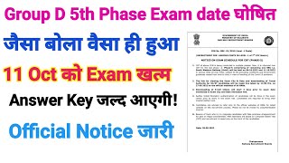 Group D 5th phase exam date घोषित। 11 Oct को EXAM खत्म। Answer key जल्द