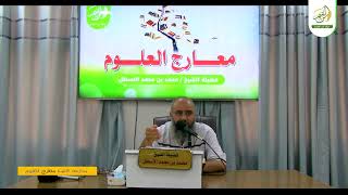 صورة مدارسة كتاب معارج العلوم || تتمة المدخل || محمد بن محمد الأسطل || الحلقة (3)