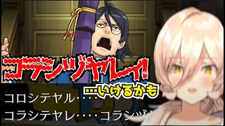 【ネタバレ注意】おニュイ、「コラシヅヤレイ！」を実践した結果【逆転裁判５】【にじさんじ切り抜き】