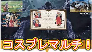 【#モンハンワイルズPS5版】視聴者参加型！天幕ジャードゥーガルシタラコスプレ装備で☆10モンスターを倒していこうマルチライブ配信！