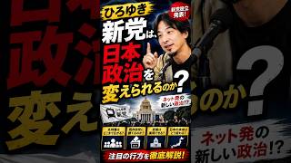 ひろゆき新党は、日本政治を変えられるのか？#ひろゆき #泉房穂 #ひろゆき新党 #政治 #選挙 #統一地方選 #日本政治 #ニホンズカン