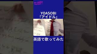 英会話講師がYOSOBI『アイドル』英語で歌ってみた🎤 #yoasobiアイドル #yoasobiのベストソング #yoasobi #アイドル #英語 #発音 #カラオケ #英会話 #推しの子op