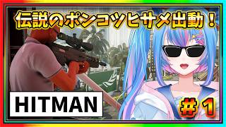 【HITMAN】暗〇できない伝説のポンコツHITMANが裏の仕事に向かう＃１【#女性Vtuber】