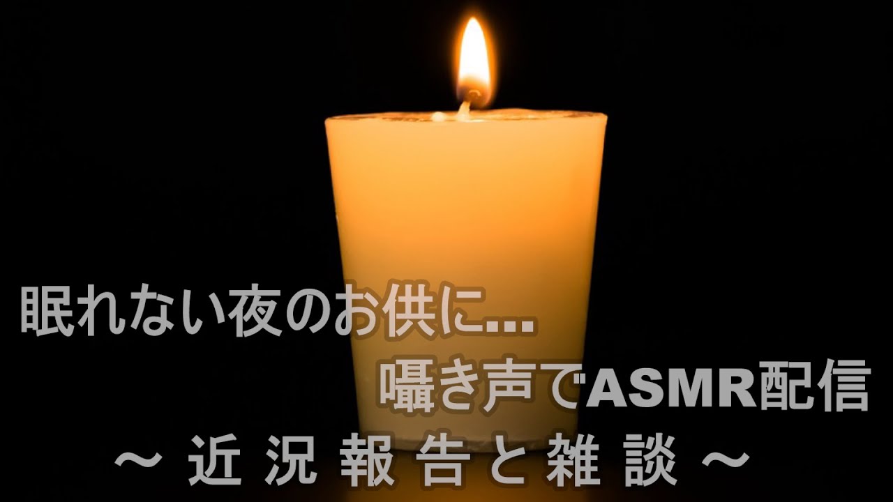 【ASMR】眠れない夜のお供に...囁き声で近状報告と雑談【配信】