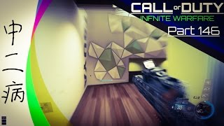 【COD iw実況】『中二病』FPS初心者の実況part146