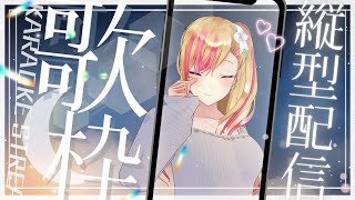 【KARAOKE / #歌枠】明日ラヴェニールコンピリリース❣Singing Stream 30mins / #shorts #vtuber #睡眠導入