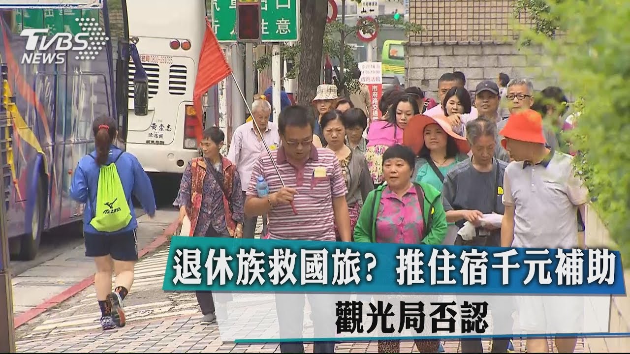 年改衝擊國旅 退休族給千元補助?觀光局否認