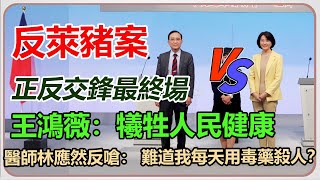 公投意見發表/反萊豬進口 王鴻薇對林應然