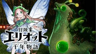 【冒険家エリオットの千年物語】カーターたちの防衛、研究所の崩壊、グランドツリー、ボス戦 グランスライグ、大樹の輝石入手 難易度ベリーハード攻略 【PS5 Pro】※ネタバレあり