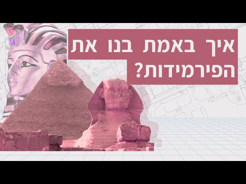 סודות פלאי מצרים העתיקה - איך בנו את הפירמידות?
