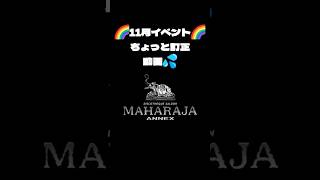 ちょっと訂正動画🌈DISCO NIGHT in 東京MAHARAJA11/13金MAHARAJA六本木ANNEX7F🎉OPEN 18：00～翌朝5：00通しで3000円23時以降来られる方2000円