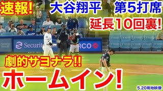 速報！延長10回裏！劇的サヨナラホームイン！大谷翔平　第5打席【5.20現地映像】Dバックス3-2ドジャース1番DH大谷翔平  延長10回裏1死ランナー2塁
