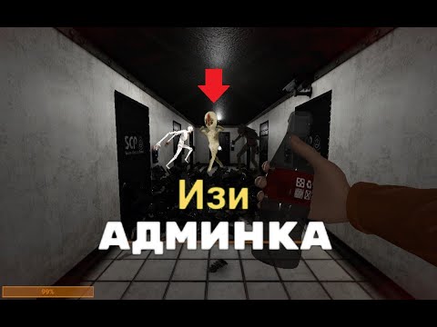 Как ПОЛУЧИТЬ АДМИНКУ SCP:SL (Megapatch 2) / How to GET ADMIN in SCP:SL (Megapatch 2)