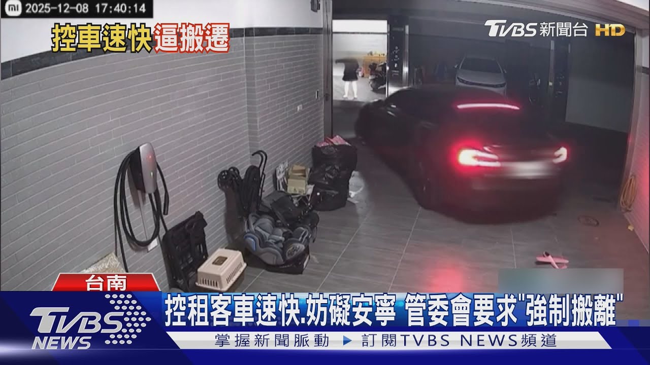 剛出車庫！控租客超速、妨礙安寧　管委會要「強制搬離」