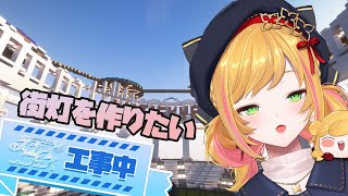 【Minecraft | 🌈 スカイフェス準備 】今日は街灯を作りたい【にじさんじ | セフィナ】