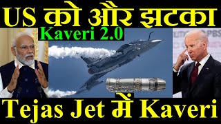 US को और एक झटका, Tejas Mk1A में लगेगा Kaveri, Kaveri 2.0