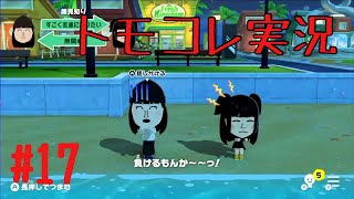 #17 トモコレでヲタモダチコレクションわくわく生活実況プレイ！