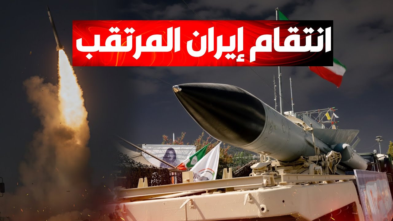 انتقام الصواريـخ الإيرانية تجبر ترمب على إعادة حساباته.. وفرضية اندلاع حـرب ?