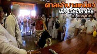 กินเจภูเก็ต ศาลเจ้าบางเหนียว พิธี เฉี้ยเฮี่ยวโห้ย ณ สะพานหิน (แห่พระรอบเมือง) กินเจ2564 GOPRO9 4K