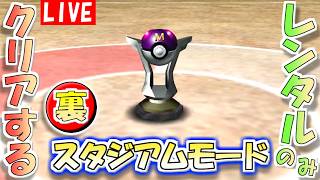 【ポケモンスタジアム２】レンタルポケモンのみでクリアする『うら』スタジアムモード　その２【生配信】