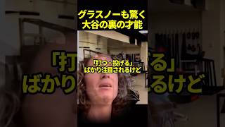 大谷翔平の注目されない才能とは#ドジャース #海外の反応 #大谷翔平