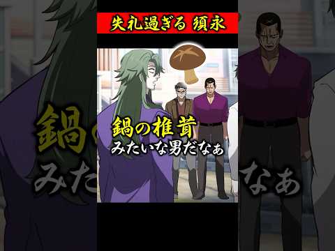 失礼すぎる須永の兄貴