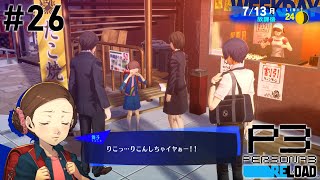 たこ焼き屋さんの前で変なこと叫ぶな#26【P3R】