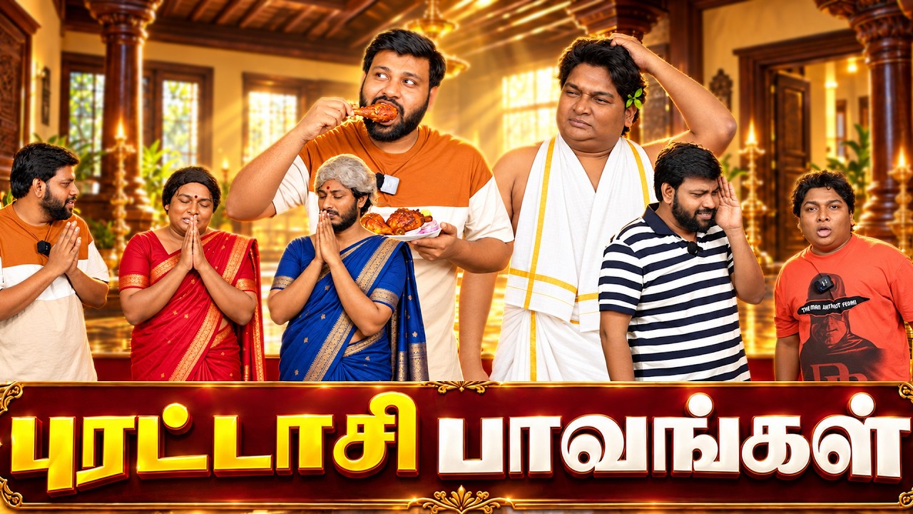 புரட்டாசி பாவங்கள் | Parithabangal