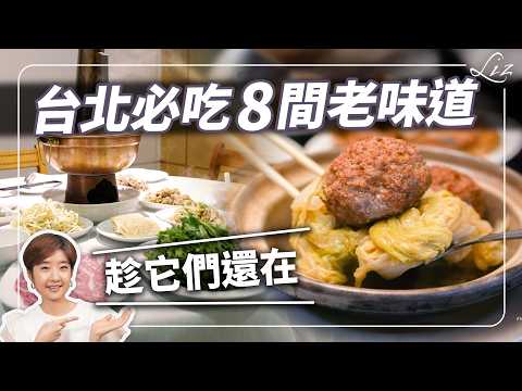 台北老餐廳告急？這 8 間值得信賴的名單，趁消失前拜託你去吃！｜餐廳推薦健檢 EP3【Liz美食家】