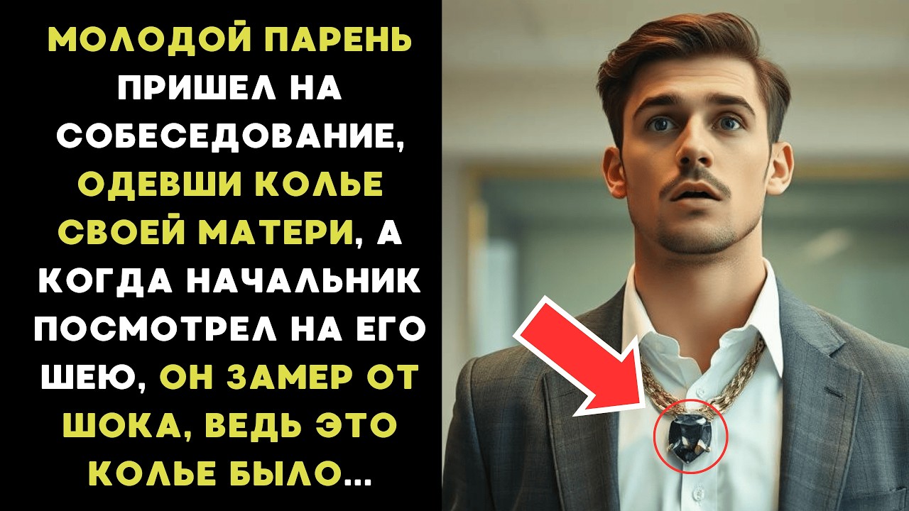МОЛОДОЙ парень ПРИШЕЛ на СОБЕСЕДОВАНИЕ, одевши КОЛЬЕ своей матери, а заметив его, НАЧАЛЬНИК замер...