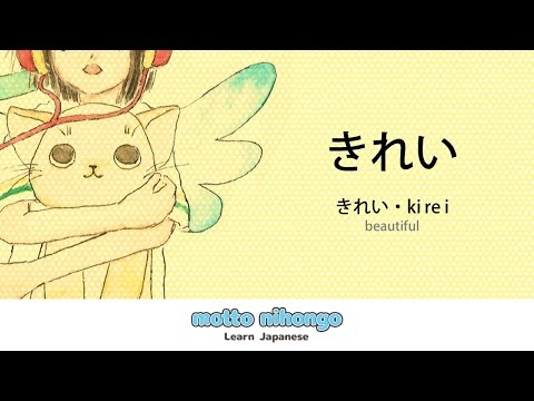 How to pronounce 「kirei｜きれい｜（綺麗）」 Japanese vocabulary