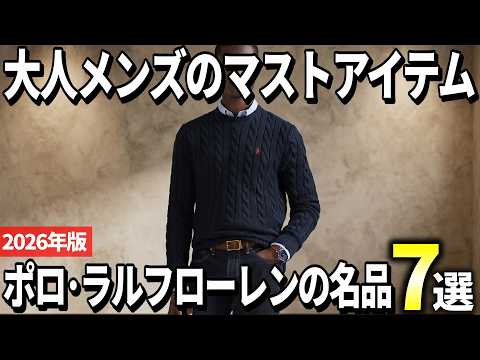 [2026 Edition] The Classic Choices for Adult Men! 7 Recommended Polo Ralph Lauren Masterpieces