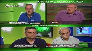 ΘΕΣΣΑΛΩΝ ΓΗ ΑΓΡΟΤΙΚΑ ΠΡΟΓΡΑΜΜΑΤΑ ΚΑΙ ΦΕΤΑ 14 05 2018