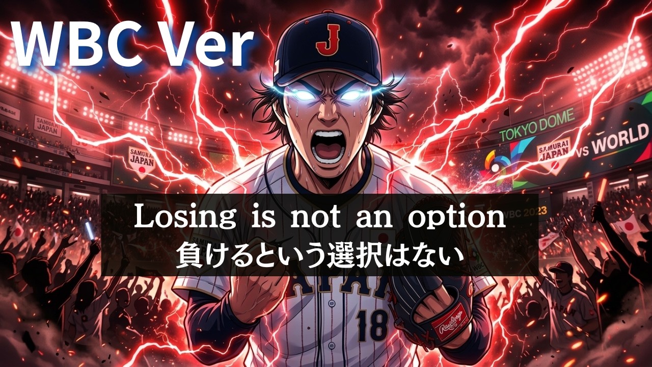 【侍ジャパン】Losing Isn’t An Option - WBC Ver.- /負けるという選択肢はない｜山本由伸｜2026 ワールドベースボールクラシック