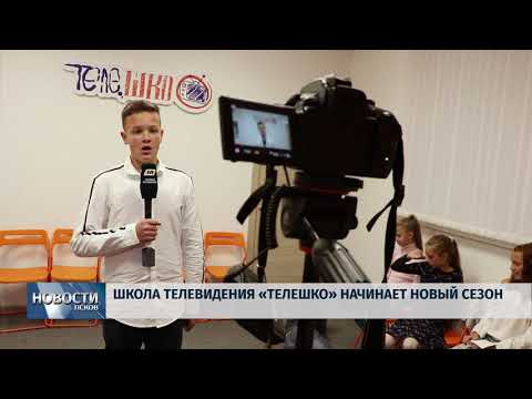 Новости Псков 11.09.2018 # Школа телевидения «ТелеШко» начинает новый сезон 