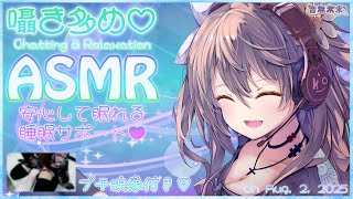 【ぷち映像付き公開収録】囁き多めで安心して眠れるASMR♡/Gentle Whisper ASMR to Help You Sleep Peacefully【Aug. 2, 2025】