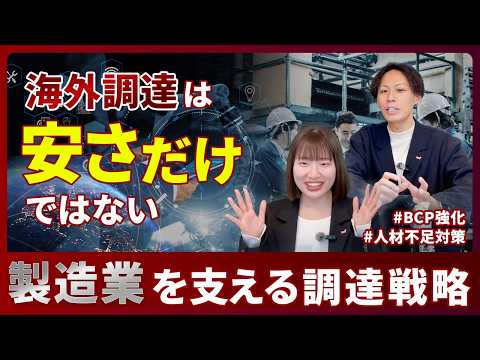 ③海外調達は”安さ”だけではない｜製造業を支える調達戦略