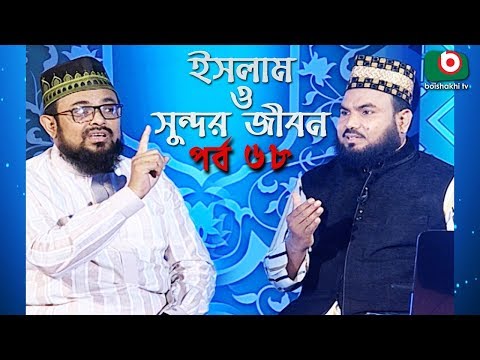 ইসলাম ও সুন্দর জীবন | Islamic Talk Show | Islam O Sundor Jibon | Ep - 68 | Bangla Talk Show