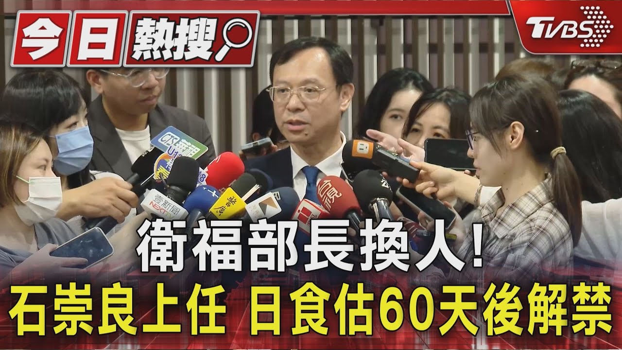 新官上任!石崇良接棒衛福部長 日食品最快60天後解禁