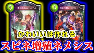 【スピネAFネメシス】みんな大好きスピネ復活祭！遺物の番人・ルチルからスピネを呼んでは増やしてやろうぜ！【シャドウバース】