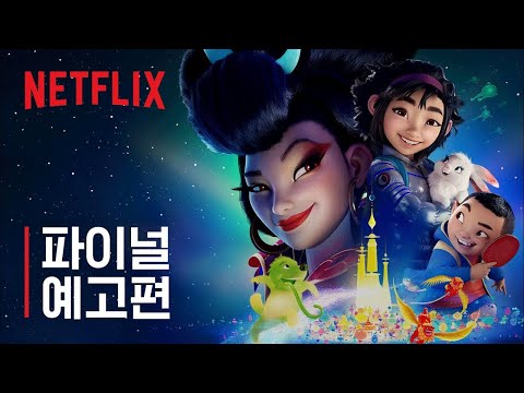 오버 더 문 | 공식 예고편 #2 | Netflix
