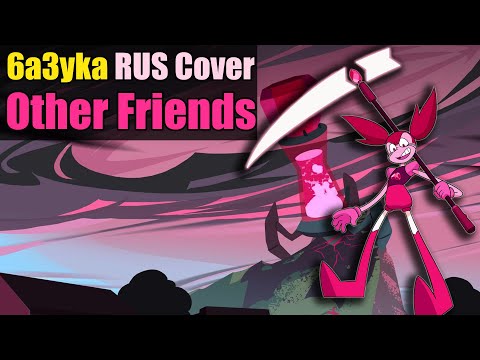 6a3yka RUS Cover - Other Friends (Version 2.0)