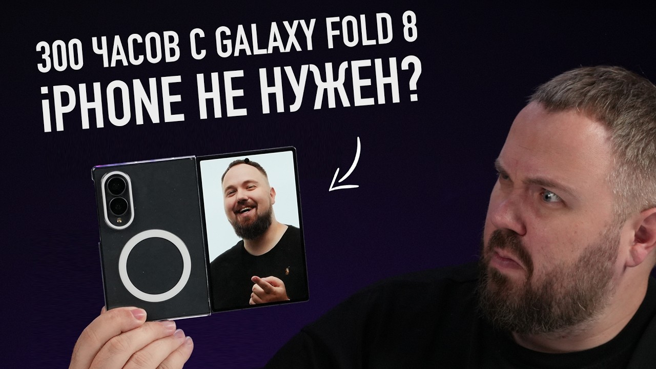 300 ЧАСОВ С GALAXY FOLD 8 - iPHONE НЕ НУЖЕН