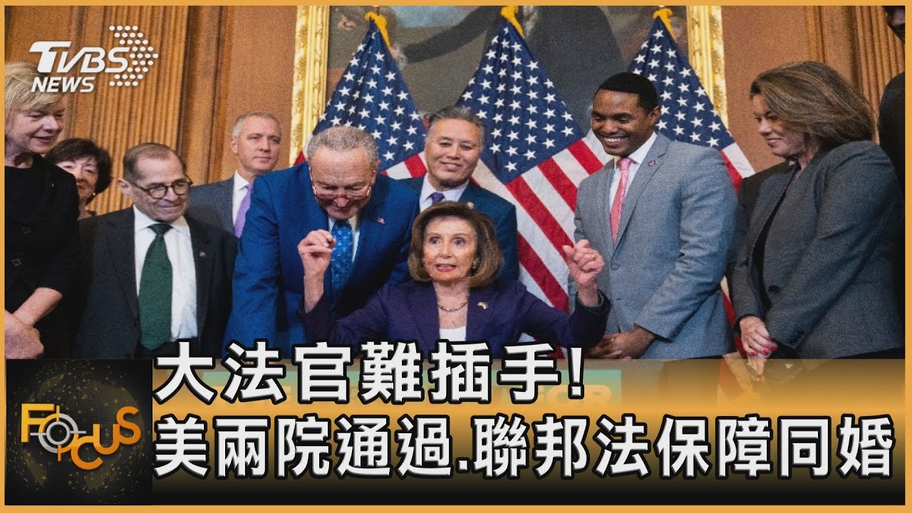 大法官難插手！美兩院通過.聯邦法保障同婚