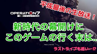 平成最後のoperation 7 ブロキャスやります #25