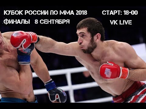 Кубок России по ММА 2018. ФИНАЛЫ! ПРЯМОЙ ЭФИР