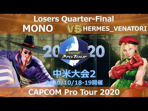 MONO（ファン） vs HERMES_VENATORI（キャミィ） 『CAPCOM Pro Tour 2020』中米大会2【Losers Quarter-Final】